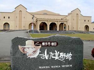 増田町まんが美術館